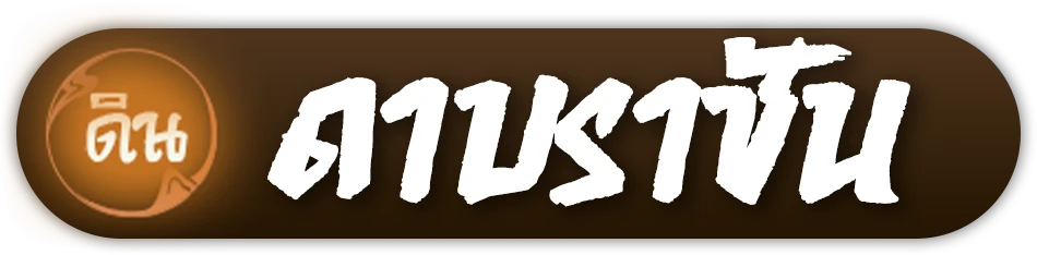 ดาบราชัน