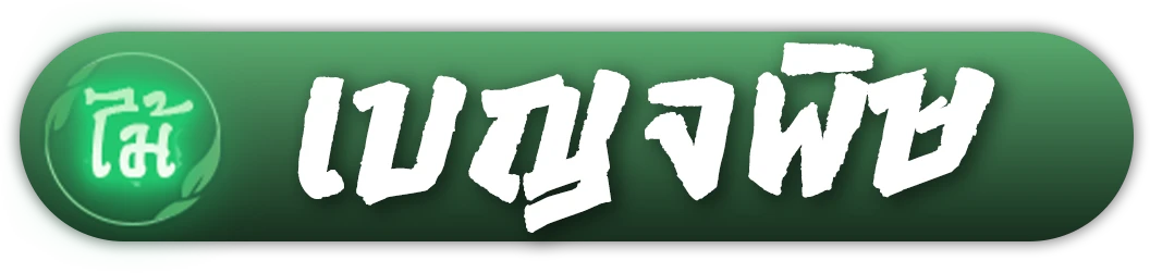 เบญจพิษ