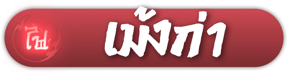 เม้งก่า