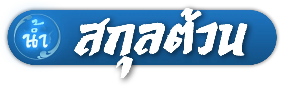 สกุลตัวน