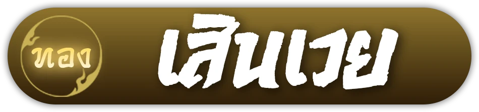 เสินเวย