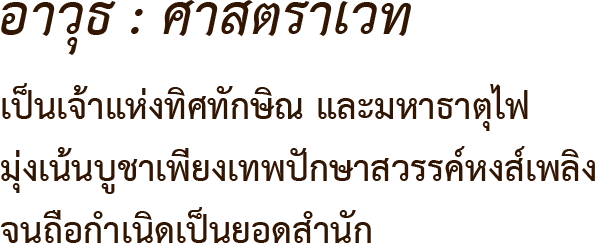 ข้อมูล อัคคีสวรรค์