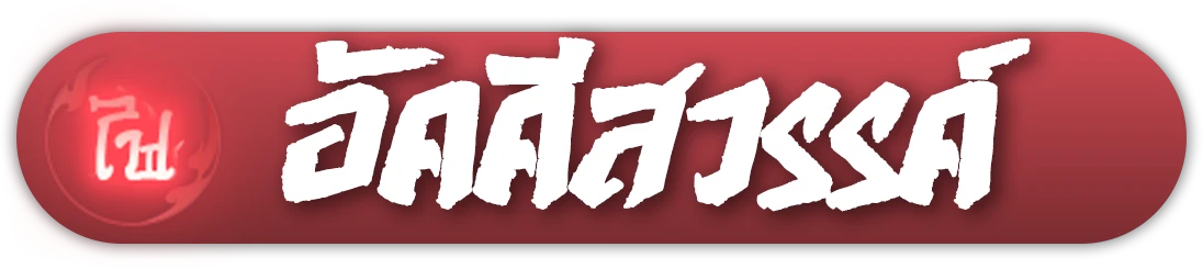 อัคคีสวรรค์